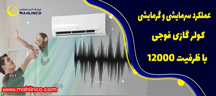 ویژگی&zwnj;های کلیدی کولر گازی فوجی با ظرفیت 12000